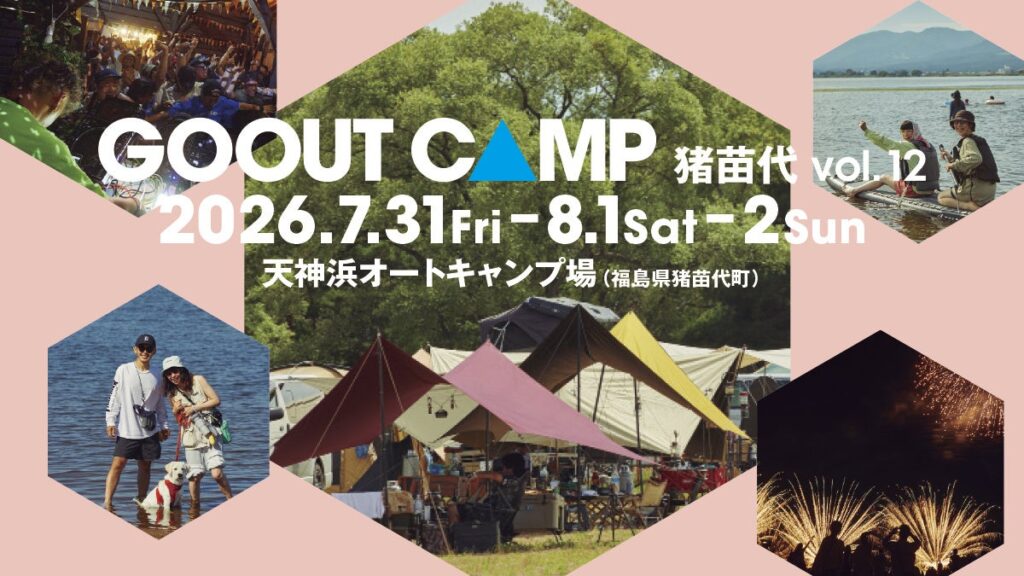GO OUT CAMP猪苗代vol.12、2026年7月31日〜8月2日開催へ 渡辺俊美ら第1弾発表
