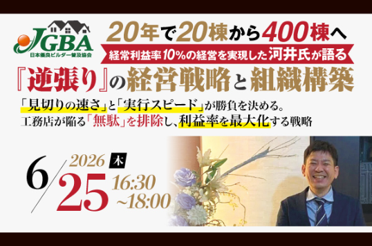工務店・リフォーム会社向け「逆張り経営」セミナー、6月25日に東京・オンラインで開催