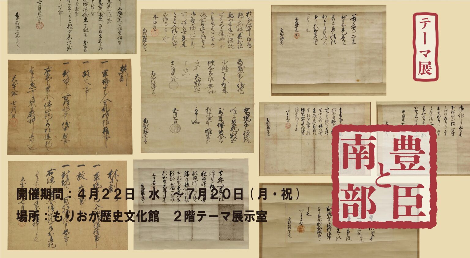 もりおか歴史文化館でテーマ展「豊臣と南部」開催、豊臣秀吉朱印状9点を全点公開