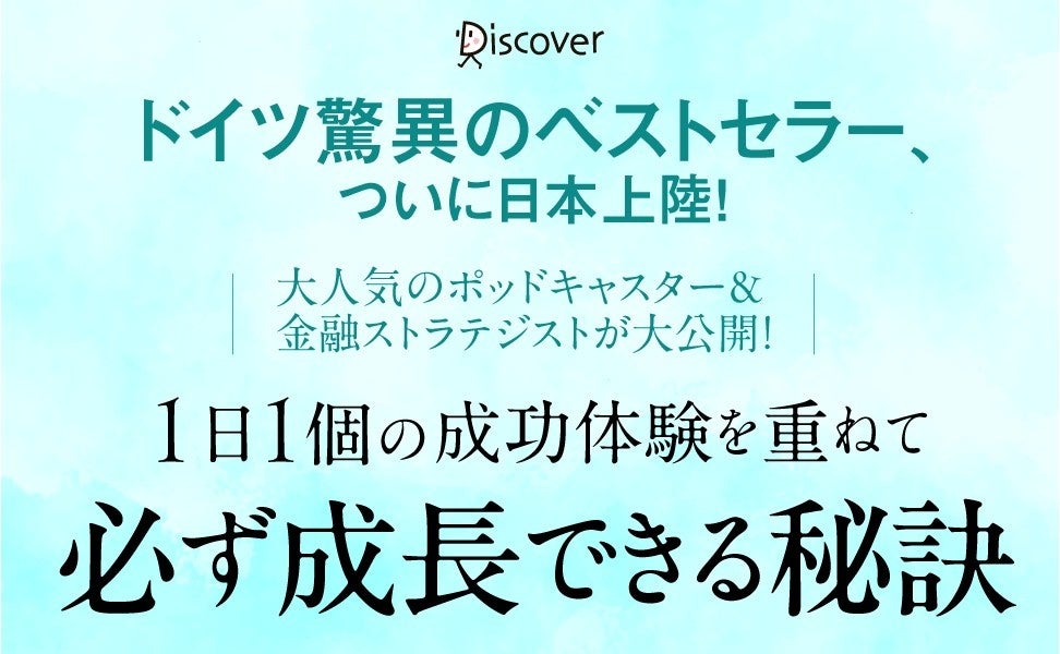 ディスカヴァー・トゥエンティワン、独人気ポッドキャスト発の『毎日が必ずうまくいく366のヒント』を4月24日発売