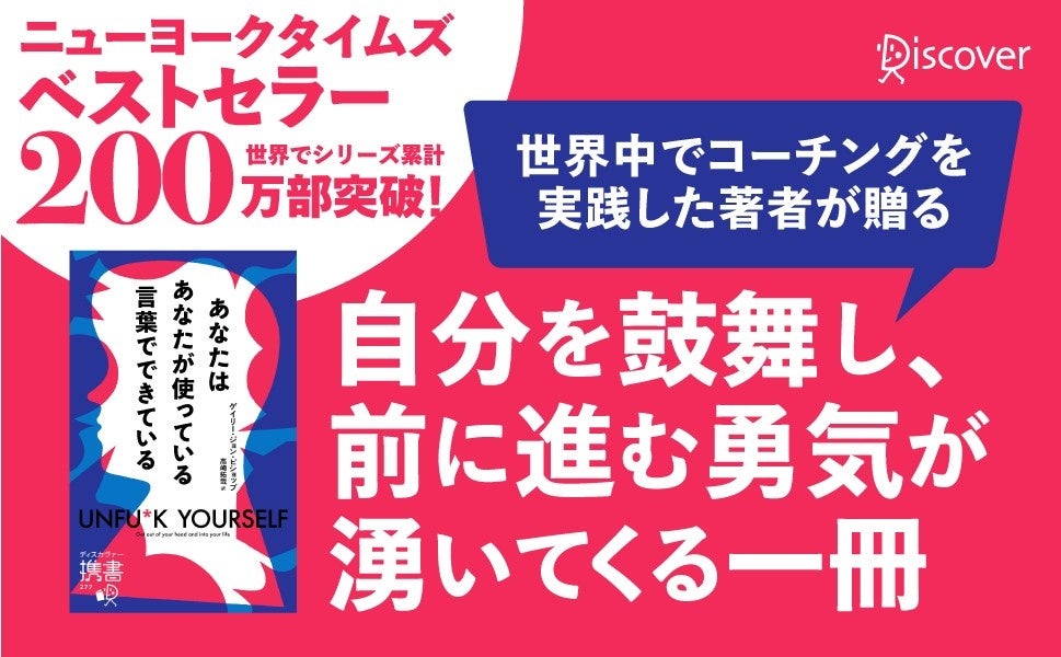 世界200万部の自己啓発書『あなたはあなたが使っている言葉でできている』、携書版が4月24日発売