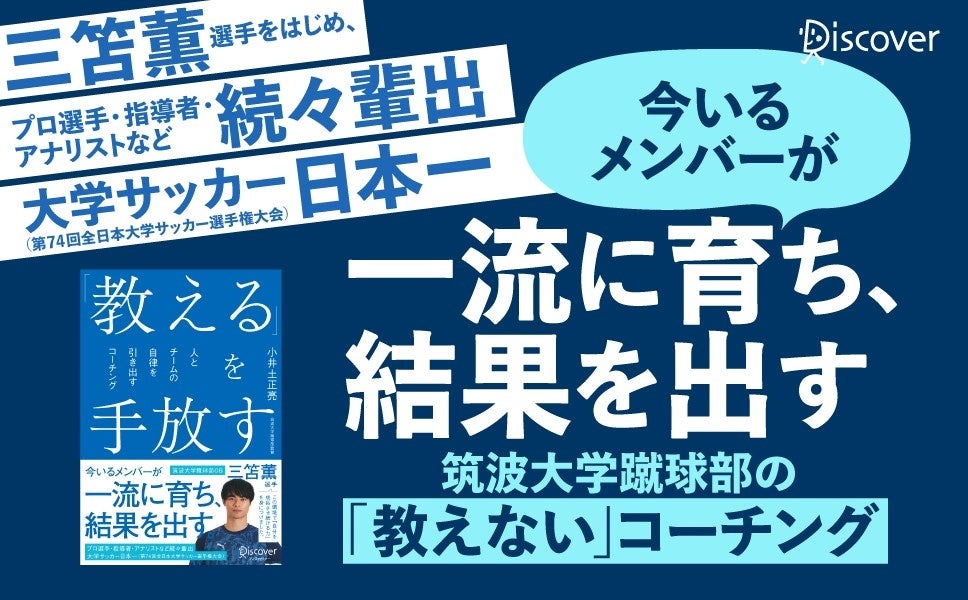 筑波大蹴球部・小井土正亮監督が「教える」を手放すコーチング本、4月24日発売