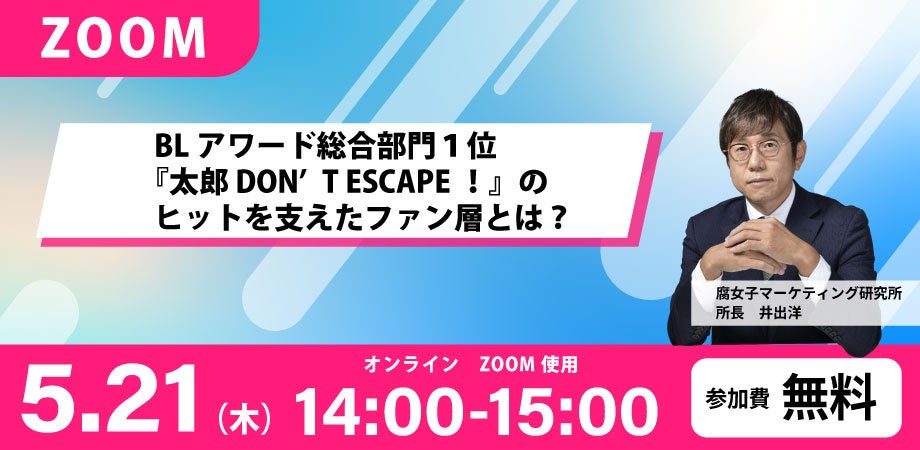 BLアワード1位『太郎 DON’T ESCAPE!』を支えた「40代・50代」分析セミナー、5月21日開催