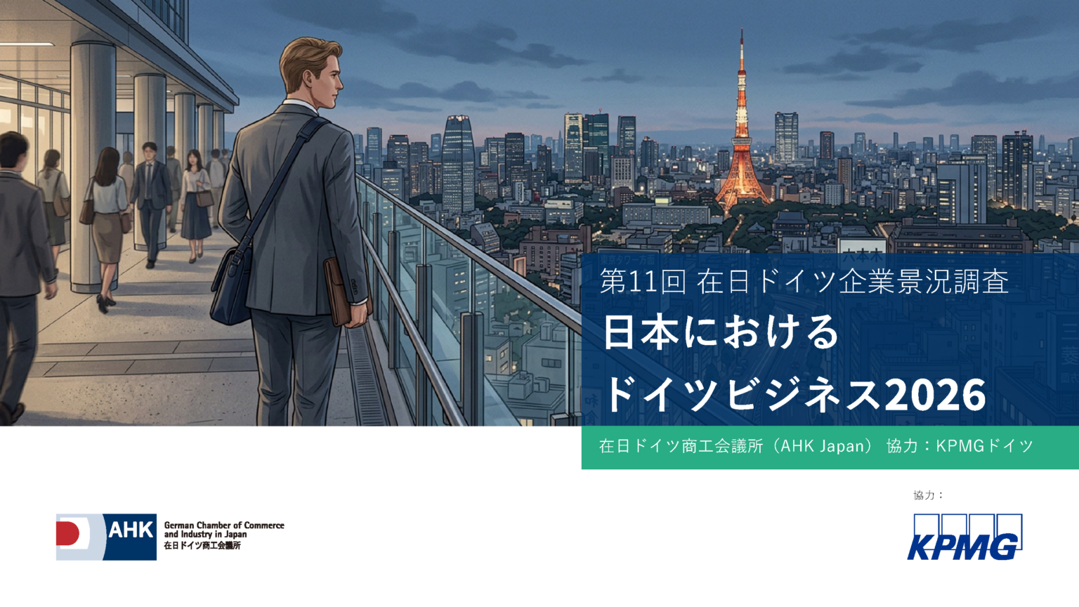 在日ドイツ企業、2025年黒字91% 日本売上は26~27年も増加見通し