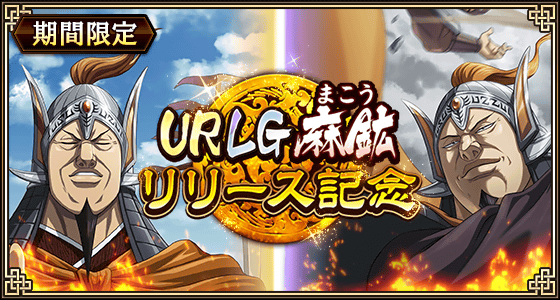 『キングダム 乱』に新武将「麻鉱」登場、イベント「愛民如子の城主」5月6日まで開催
