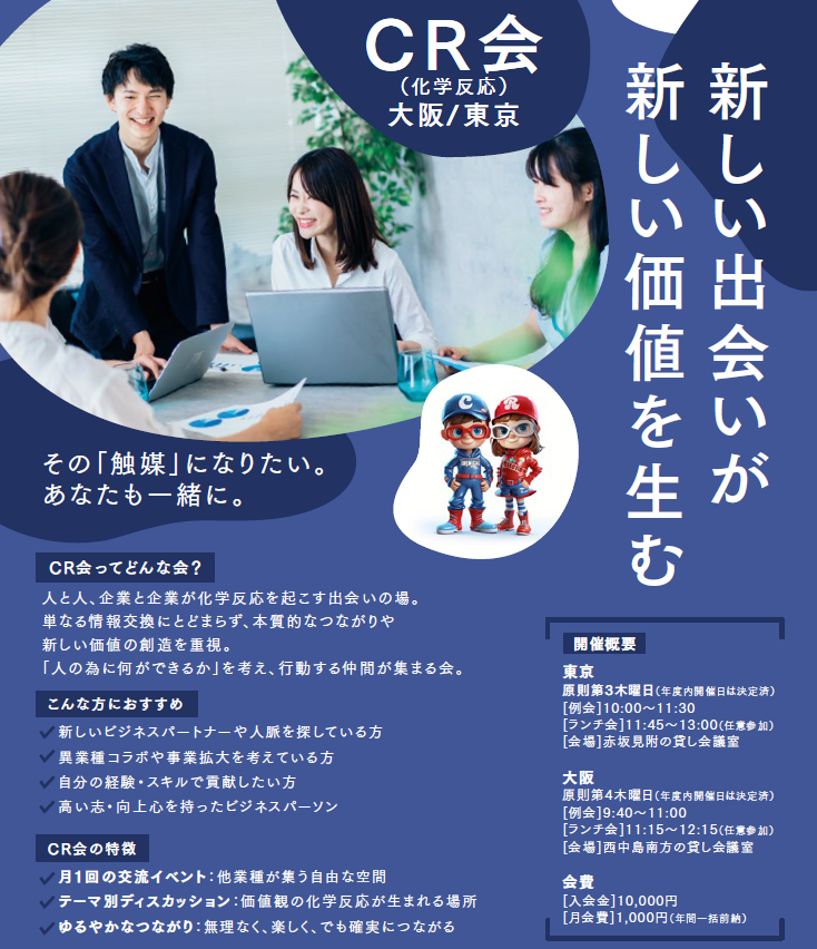 AI×深掘りインタビューで成約率重視の経営者マッチング、CR会と未来共創コミュニティが2026年4月開始