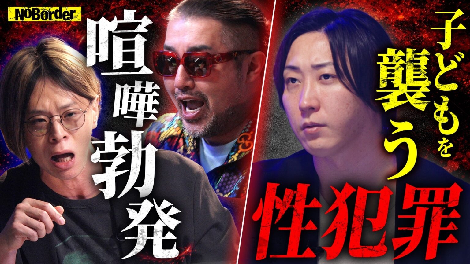 NoBorderが#44公開、子どもへの性犯罪と日本版DBSの限界を討論