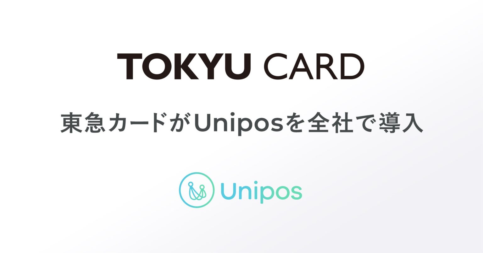 東急カード、全従業員約250人にピアボーナスUnipos導入 嘱託・派遣・協力会社まで対象