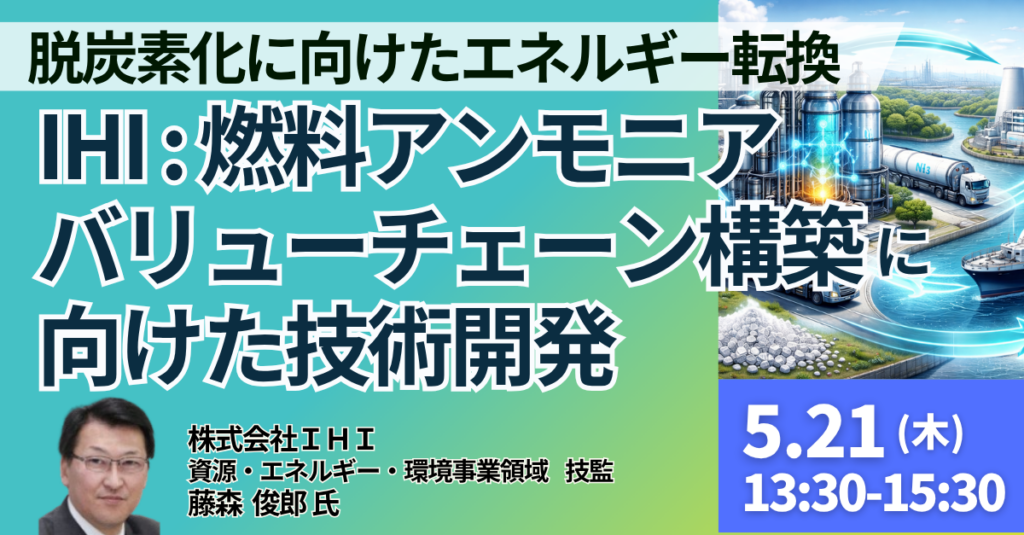 IHIの燃料アンモニア最新動向を解説、JPIが5月21日にセミナー開催