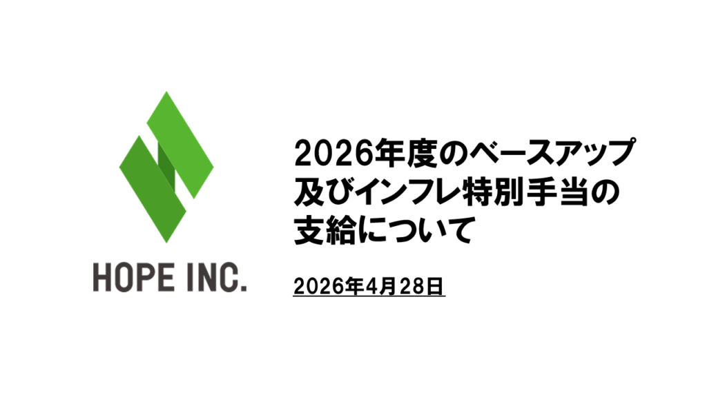 ホープ、2026年度に月額1,000円・時給10円のベースアップと最大22万2,222円の一時金支給へ