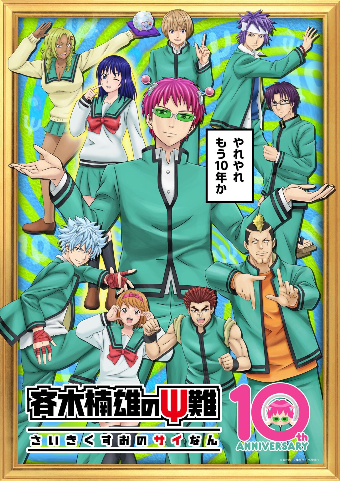 『斉木楠雄のΨ難』アニメ10周年で特別ビジュアル公開、全280話から推し投票も実施へ