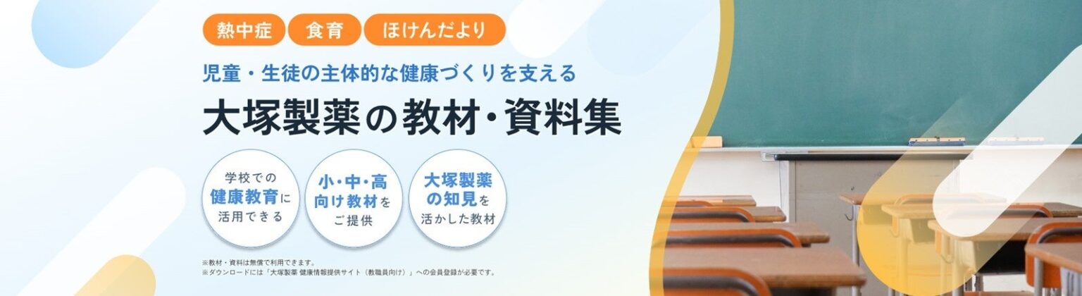 大塚製薬、教職員向け健康教材をWeb公開 熱中症対策や食育を無償提供