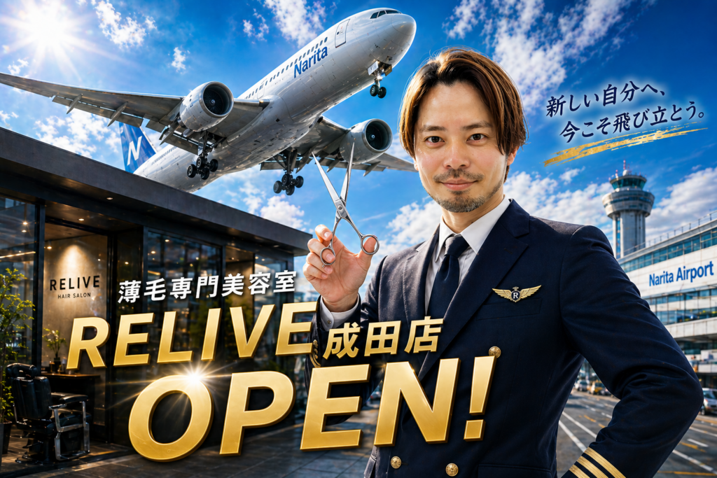 薄毛男性向け完全個室美容室RELIVE、2026年5月に成田店開業へ 千葉県内2店舗目