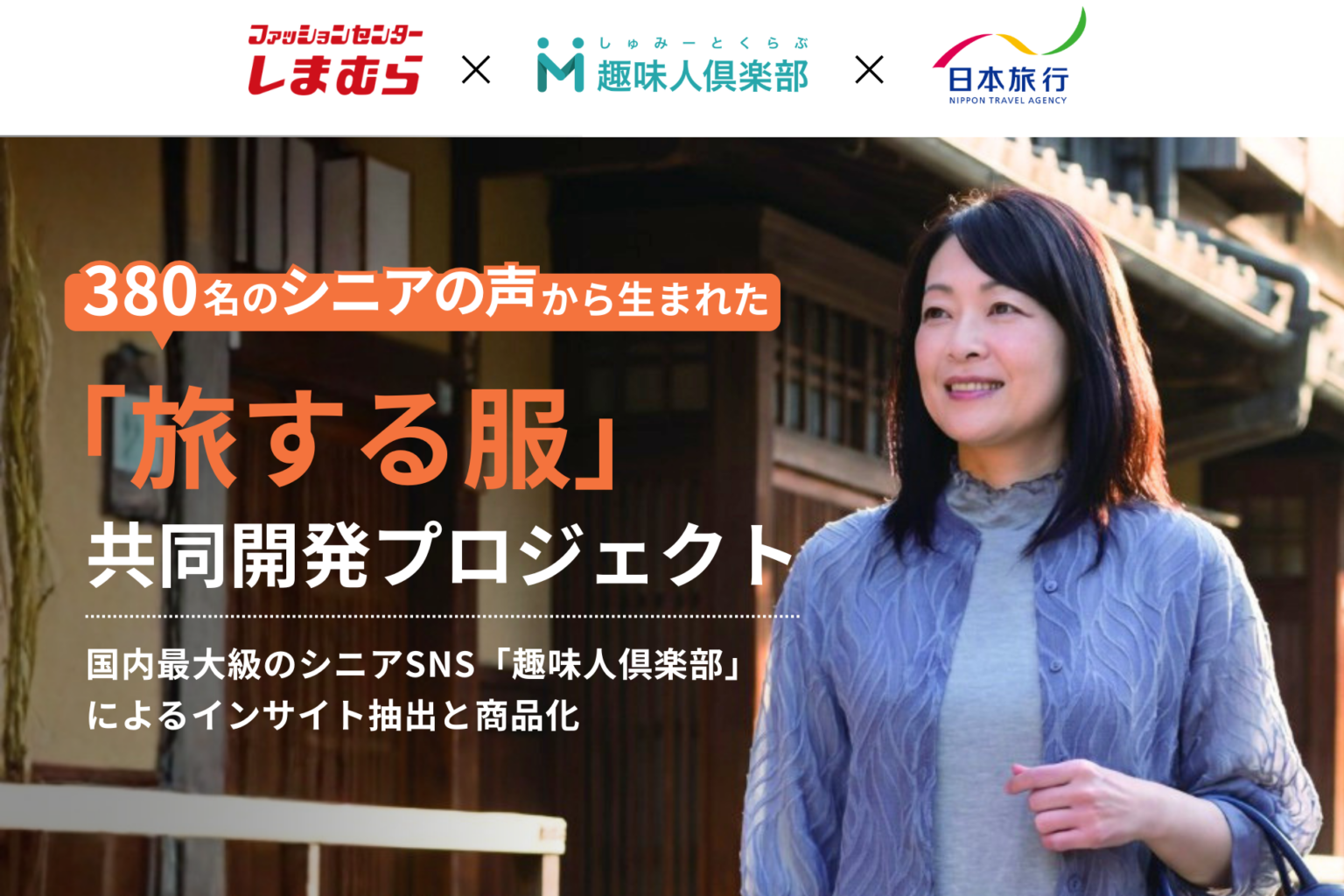 しまむら、趣味人倶楽部の声を反映したシニア向け旅行服を4月29日発売 日本旅行クーポンが当たる企画も