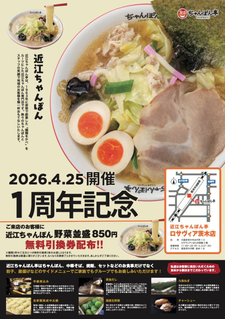 近江ちゃんぽん亭ロサヴィア茨木店、4月25日に1周年祭 麺類1杯で無料引換券を配布