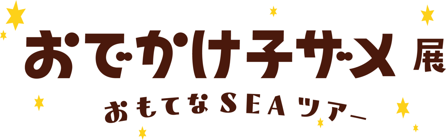 『おでかけ子ザメ』初の展覧会、松屋銀座で5周年記念イベント開催へ