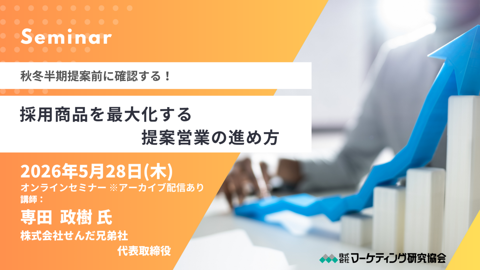 消費財メーカー営業向け、提案採用を高めるオンラインセミナーを5月28日に開催