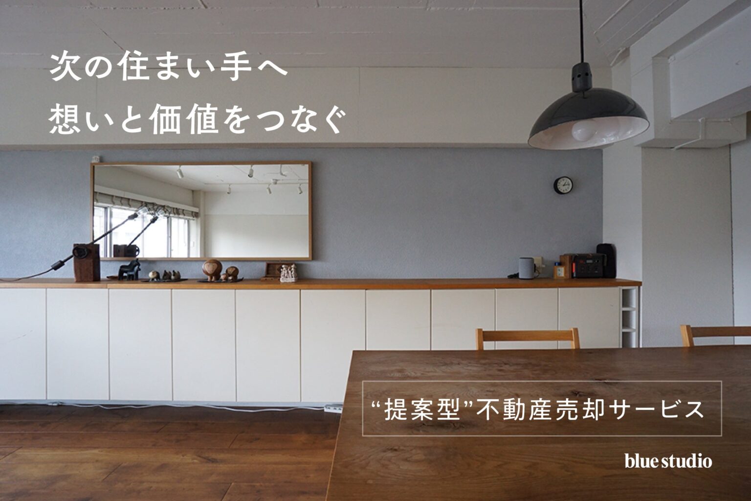 ブルースタジオ、築古・相続物件を「可能性」で売る提案型売却サービス開始