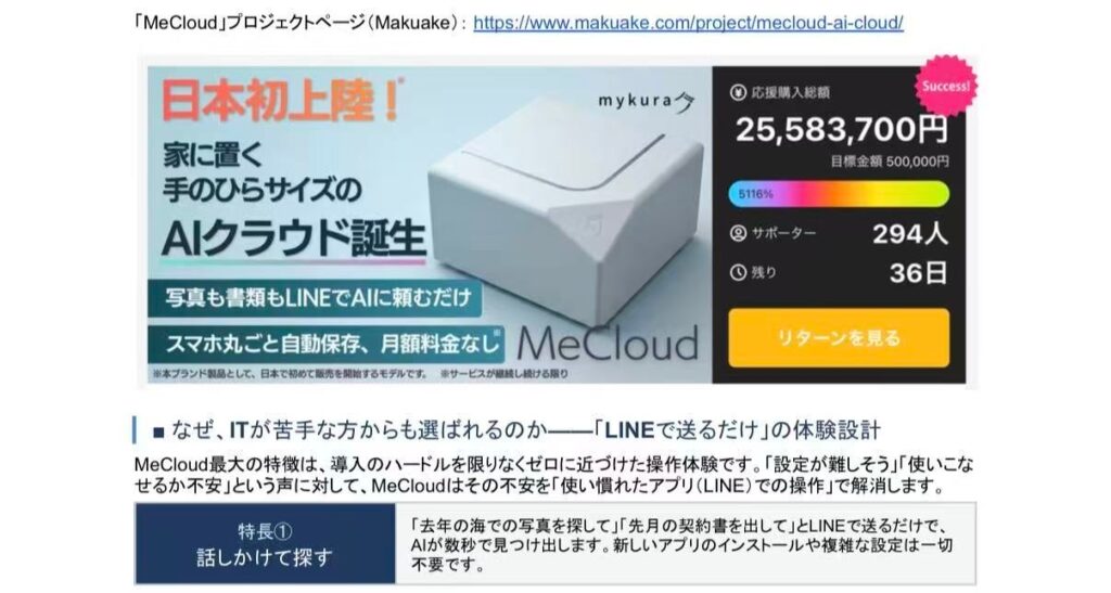 メッセージで操作する自宅用AIストレージ「MeCloud」、Makuake公開初日に総合1位