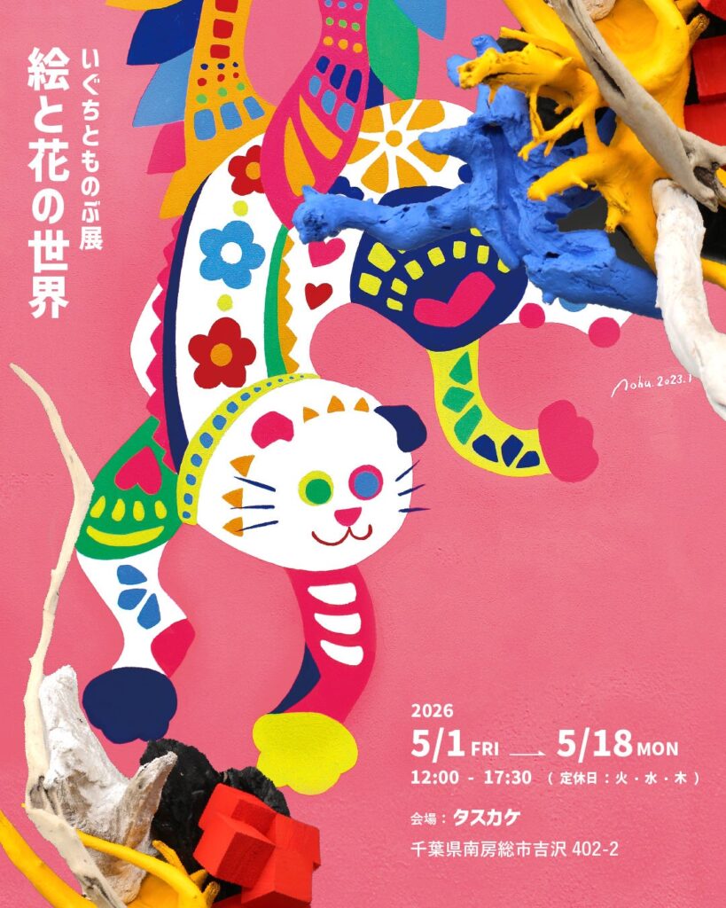 南房総のタスカケで「絵と花の世界」開催 画家・華道家いぐちとものぶが作品展示と流木いけばなWS