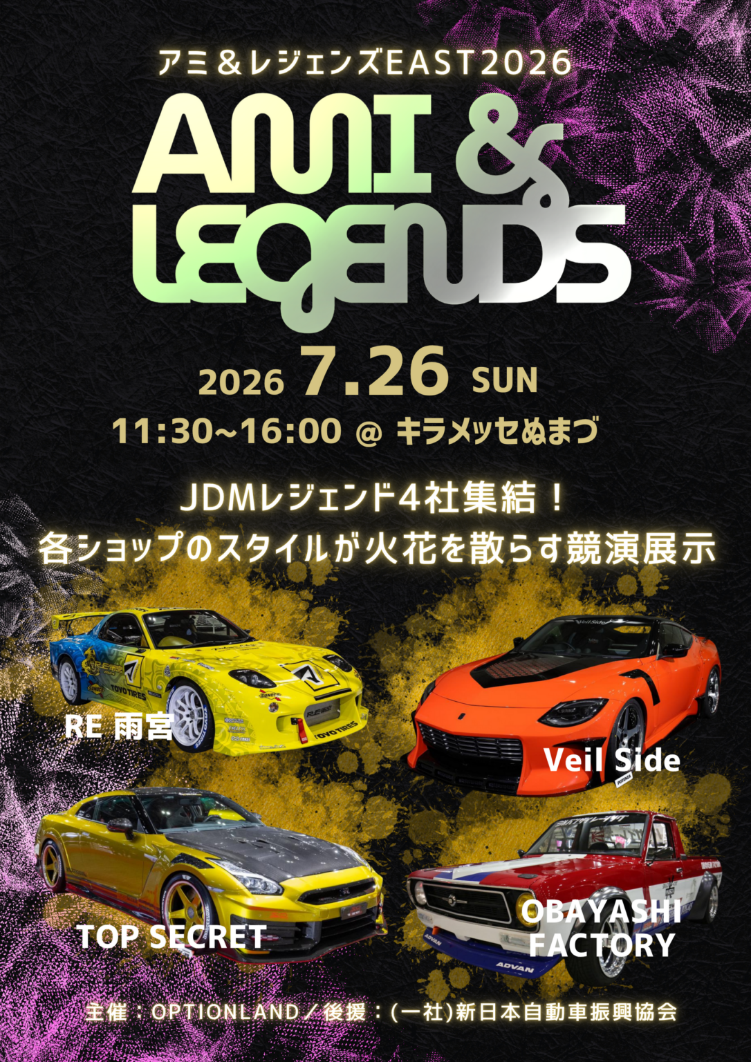 JDMレジェンド4社集結「AMI & LEGENDS EAST 2026」新日本自動車振興協会が後援、7月26日沼津で開催