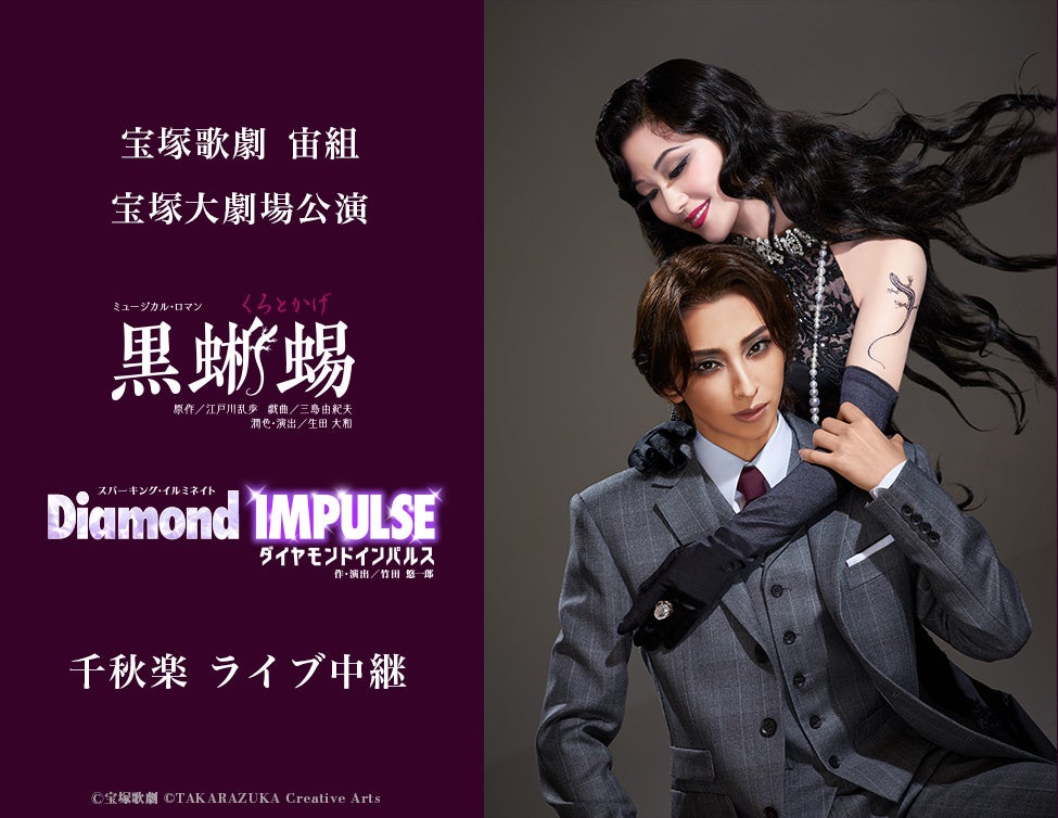 宙組『黒蜥蜴』『Diamond IMPULSE』千秋楽を全国映画館で生中継、7月5日13時開演