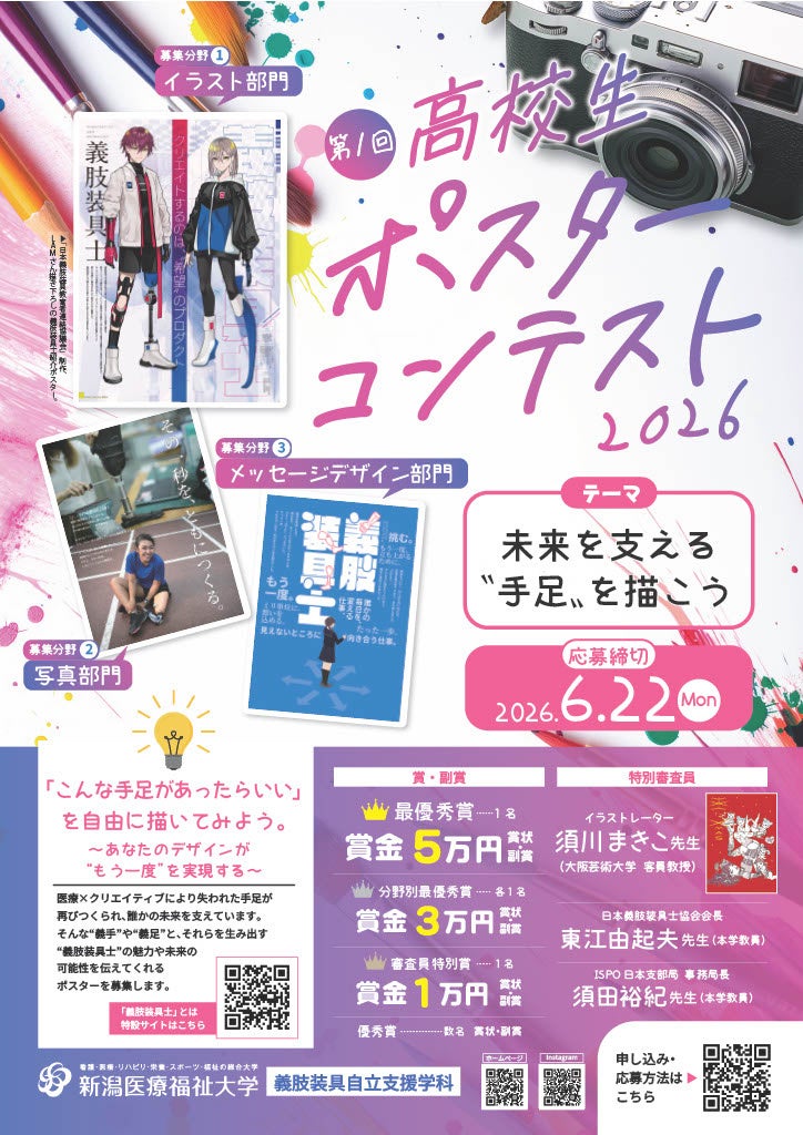 新潟医療福祉大学、義肢装具テーマの高校生ポスターコンテスト初開催 応募締切は6月22日