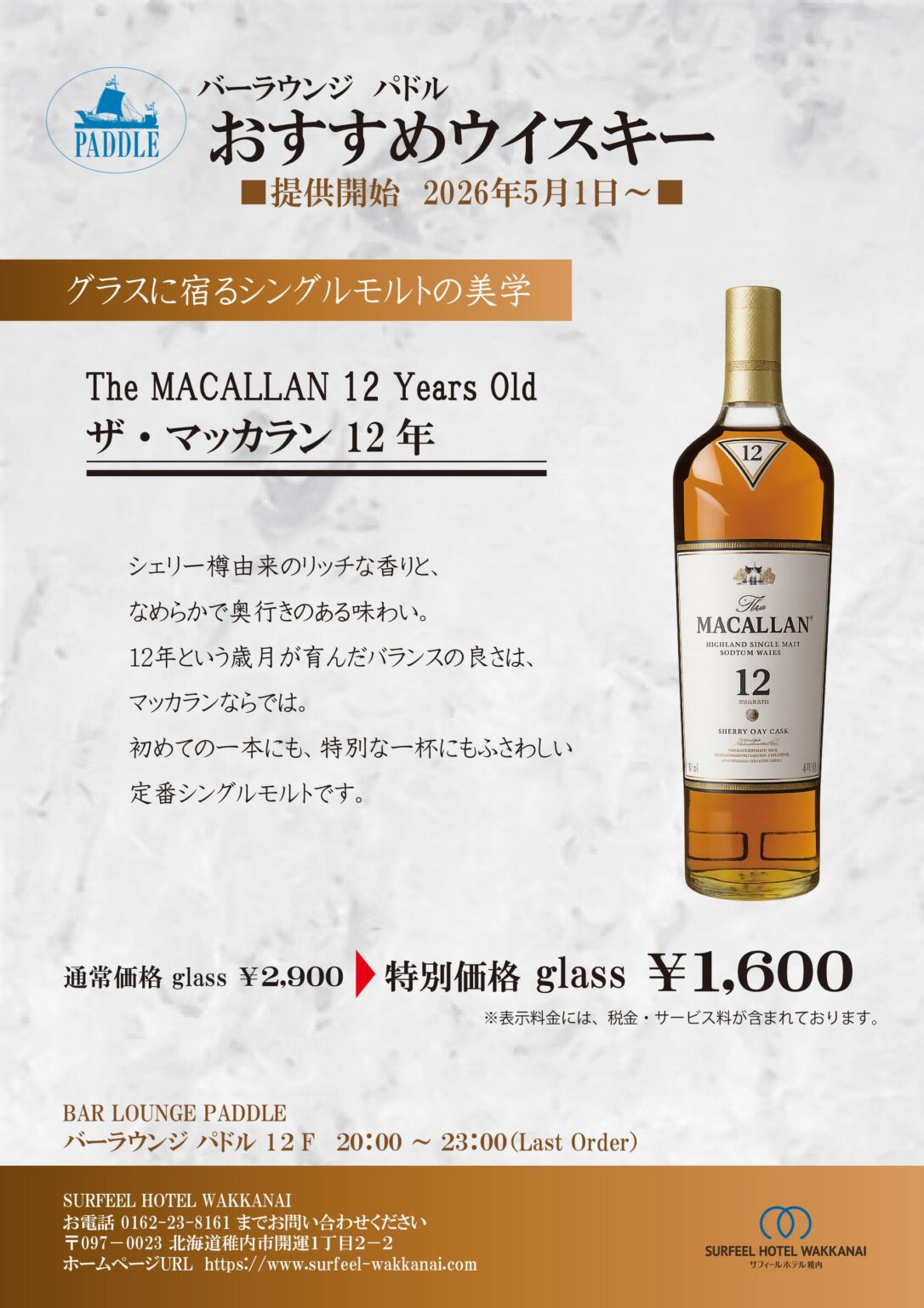 サフィールホテル稚内12階バーで「ザ・マッカラン12年」1,600円、5月1日から特別価格