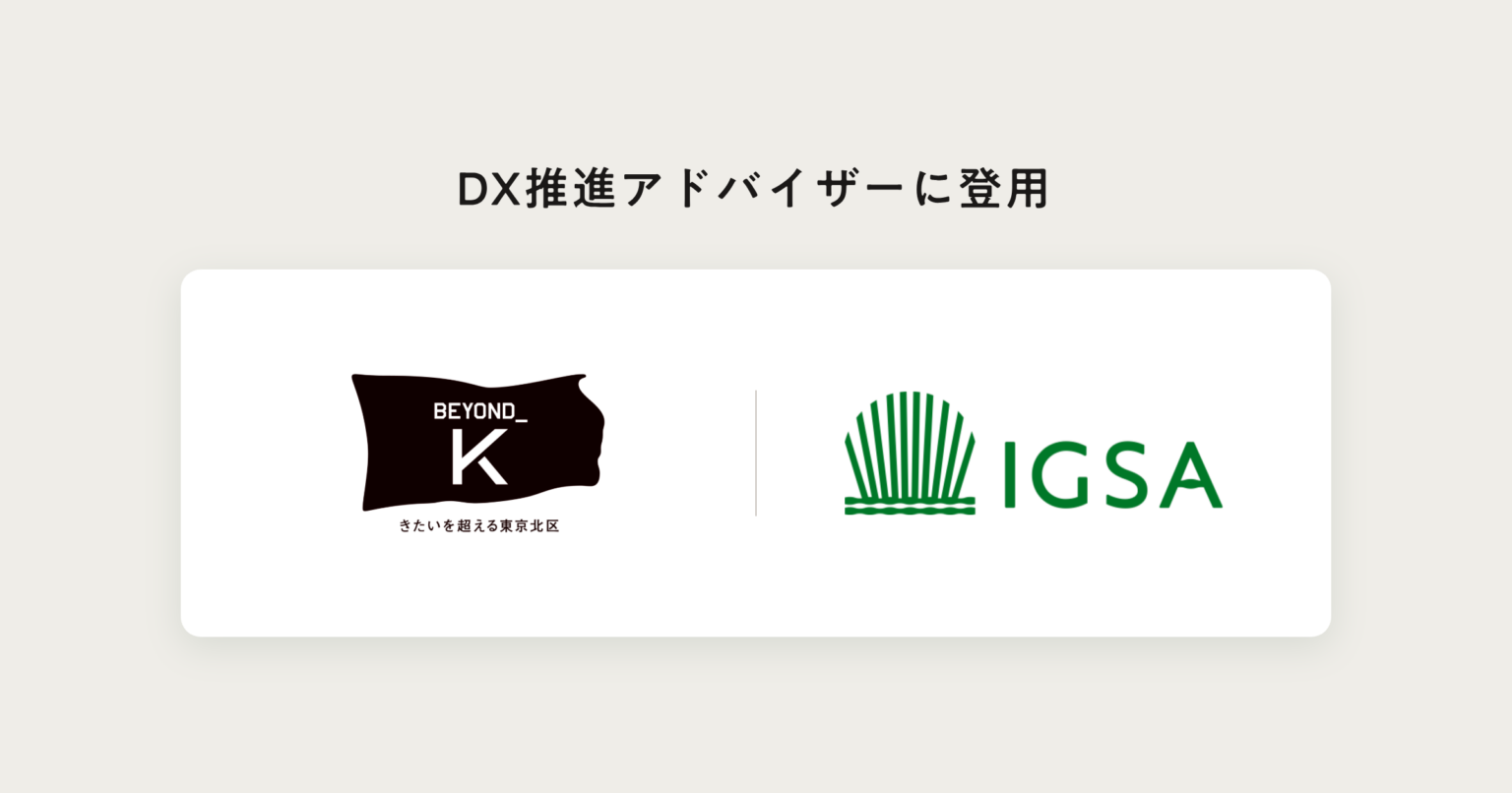 北区のDX推進アドバイザーにIGSA松島氏、令和8年4月からAI活用とガバナンスを支援