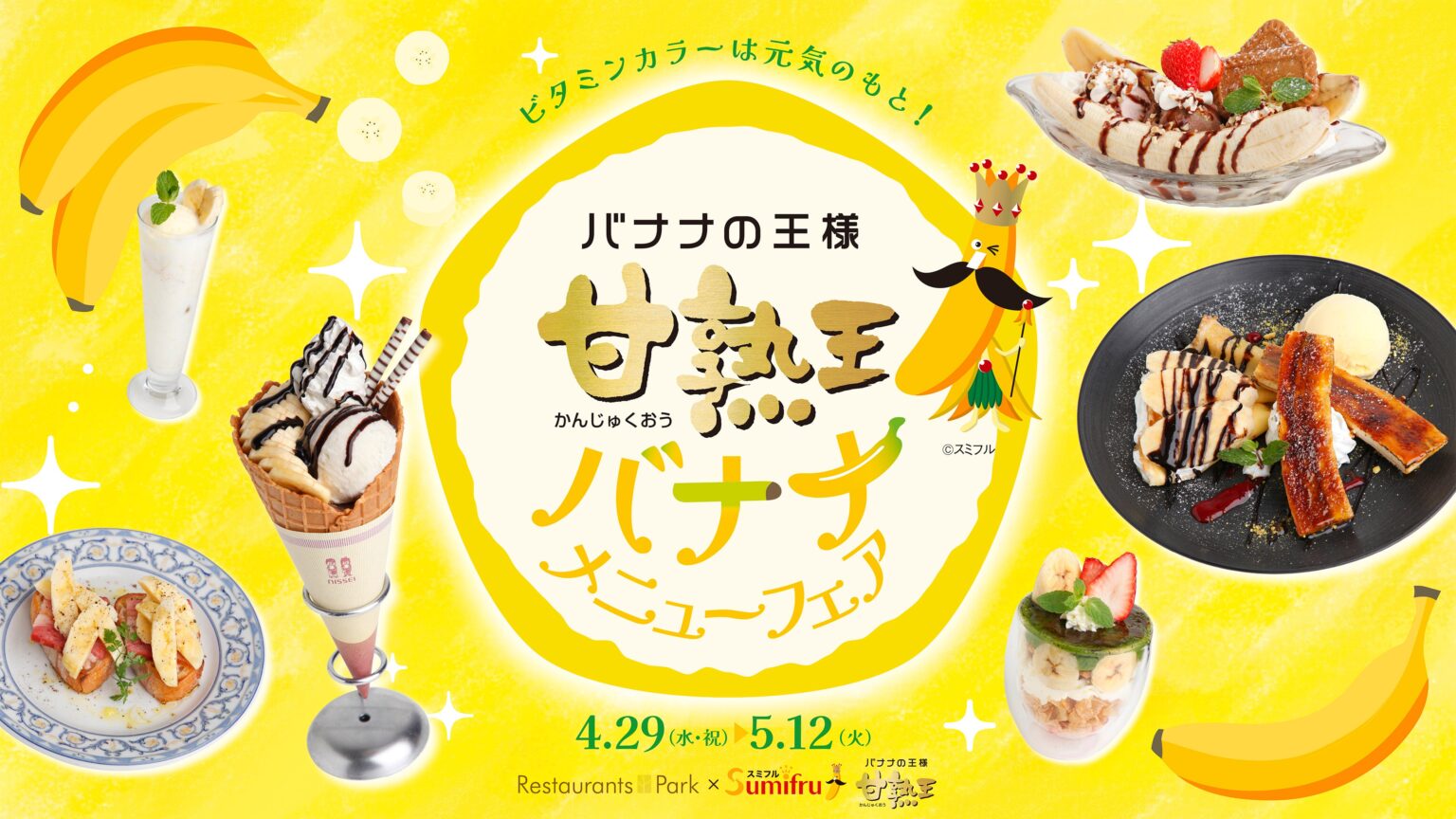 新宿髙島屋レストランズ パークで「甘熟王バナナ」限定フェア、4月29日から開催