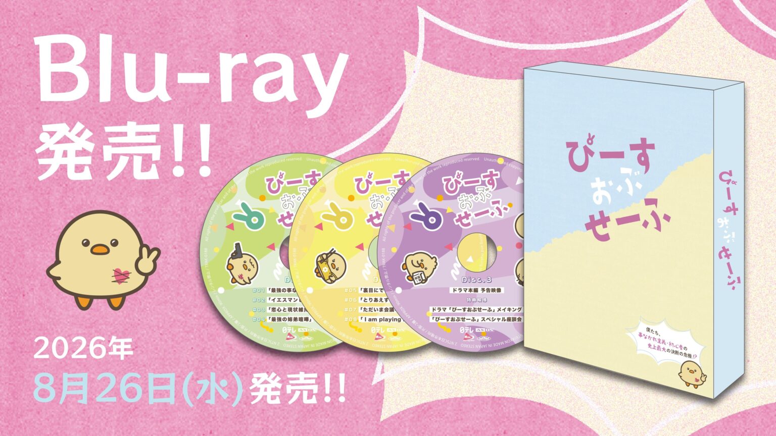 基俊介・佐々木美玲・落合モトキ主演『ぴーすおぶせーふ』Blu-ray、8月26日発売へ