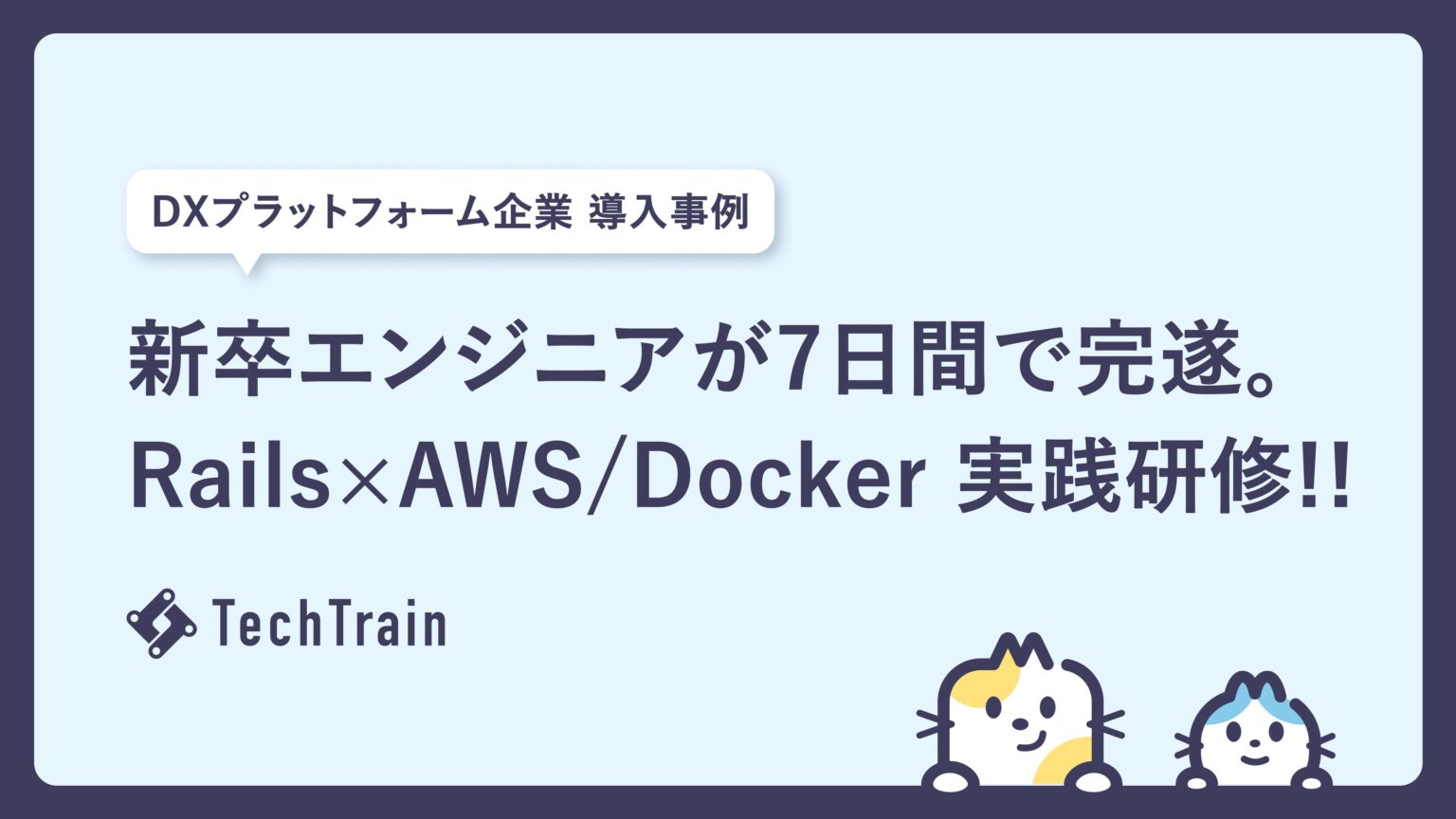 TechTrain、Rails/AWS/Dockerを7日で学ぶ新卒向け実践研修を実施