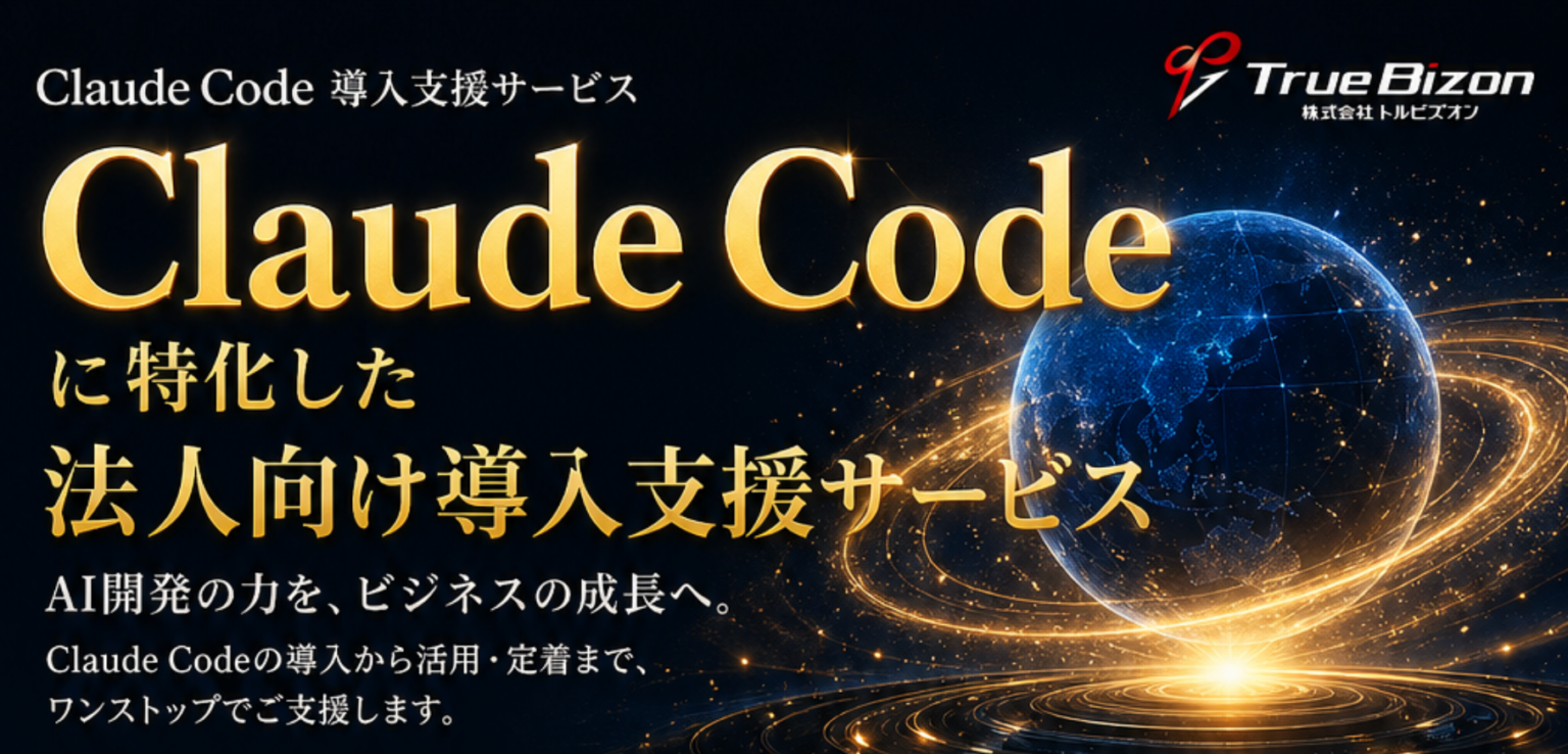 トルビズオン、Claude Codeの法人導入を4段階で支援 27日開始