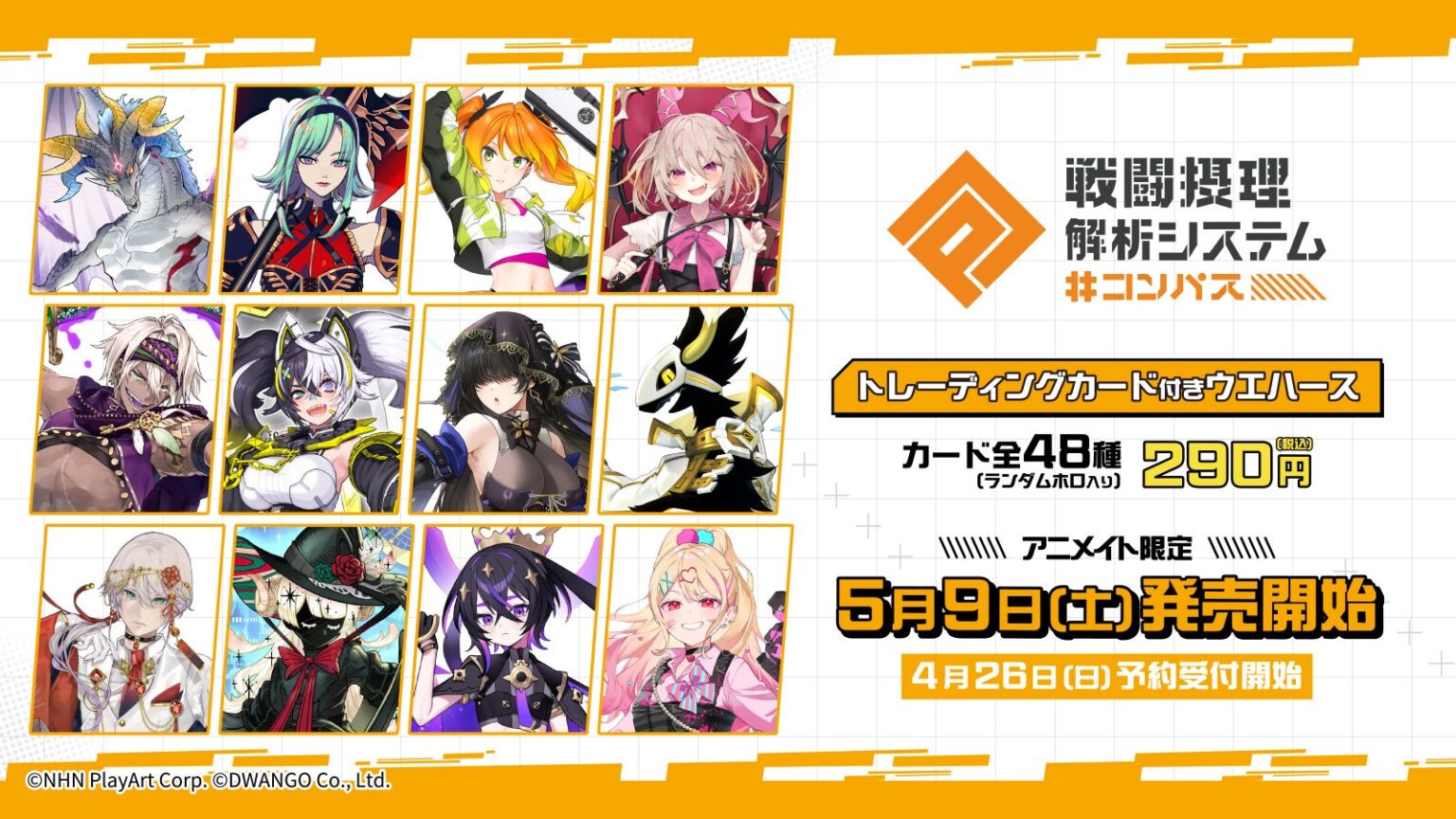 「#コンパス」トレカ付きウエハース、5月9日から全国アニメイトで発売 予約は4月26日開始