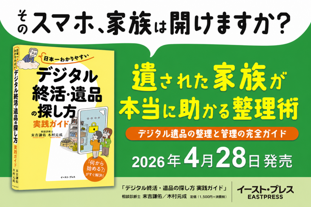 デジタル遺品の探し方をマンガで解説、GOODREIが実践ガイド発売へ