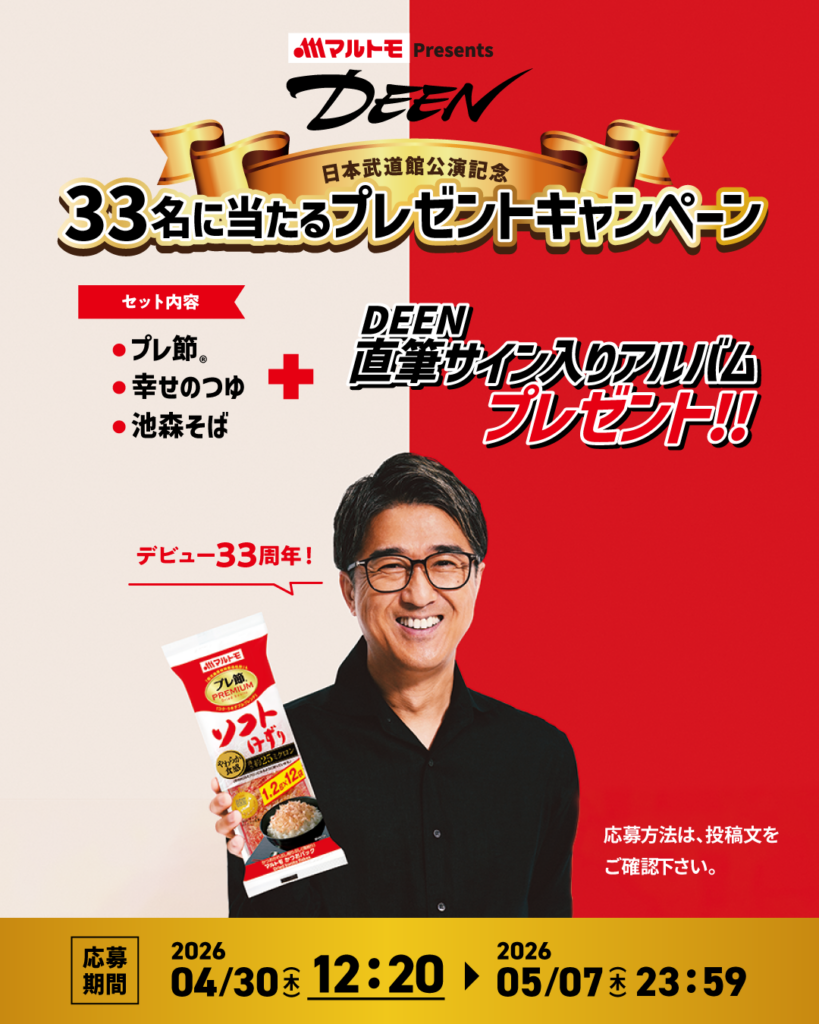 マルトモ、DEEN武道館公演協賛記念でサイン入りアルバムと「プレ節®」セットが当たるSNS企画