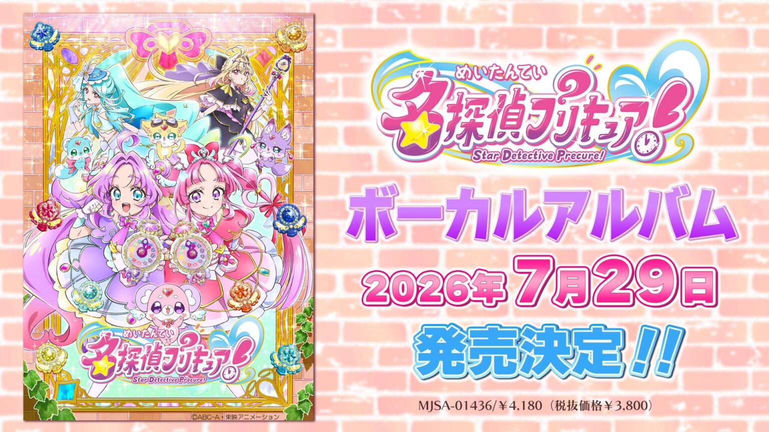 『名探偵プリキュア!』ボーカルアルバム、7月29日発売へ 全15曲と店舗特典を公開