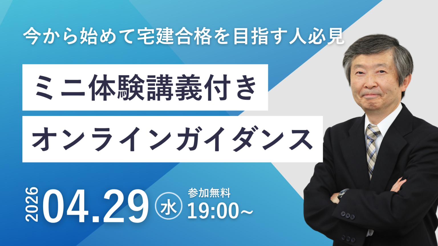 TAC、宅建試験の概要を学べる無料Zoomセミナーを4月29日開催