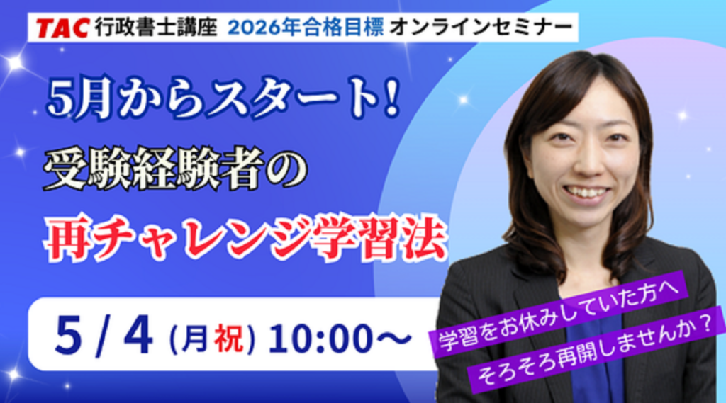 TAC、行政書士試験の再挑戦者向け無料Zoomセミナーを5月4日開催