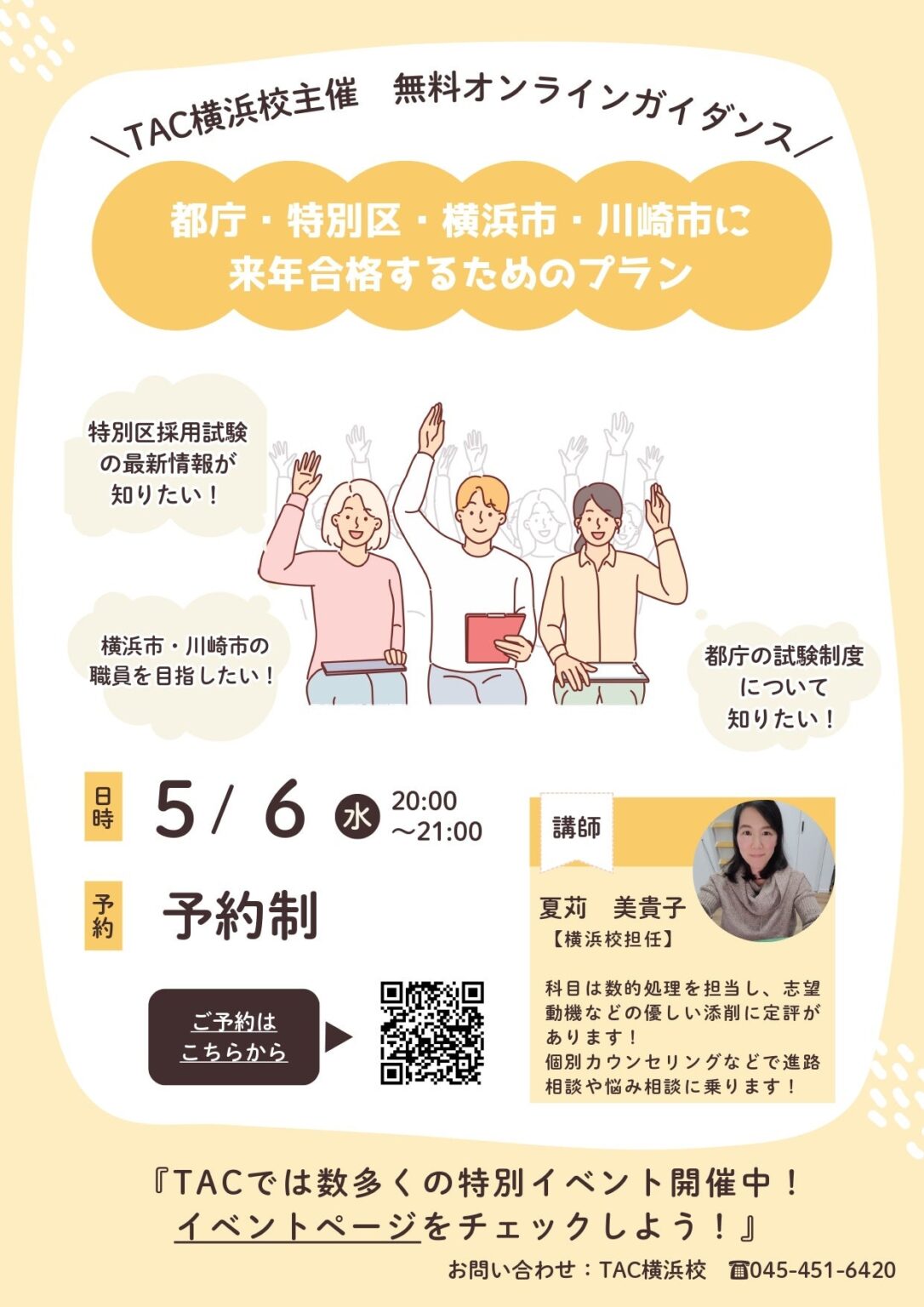 TAC、来年の都庁・特別区など公務員試験対策を解説する無料Zoom配信を5月6日開催