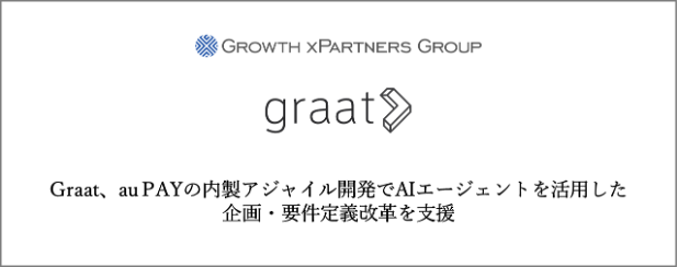 GraatとKDDI、au PAYの内製アジャイルでAIエージェント活用の要件定義を改革