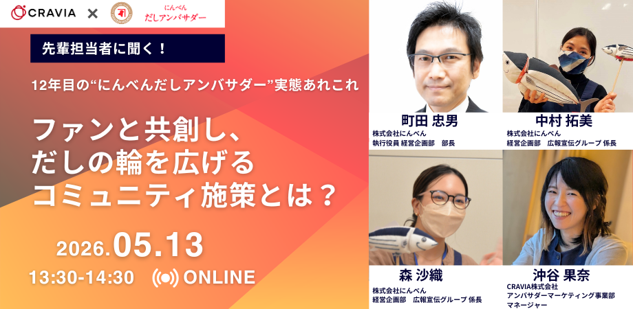 にんべんのファン共創施策「だしアンバサダー」12年目の運営知見、5月13日に無料Zoomセミナーで共有