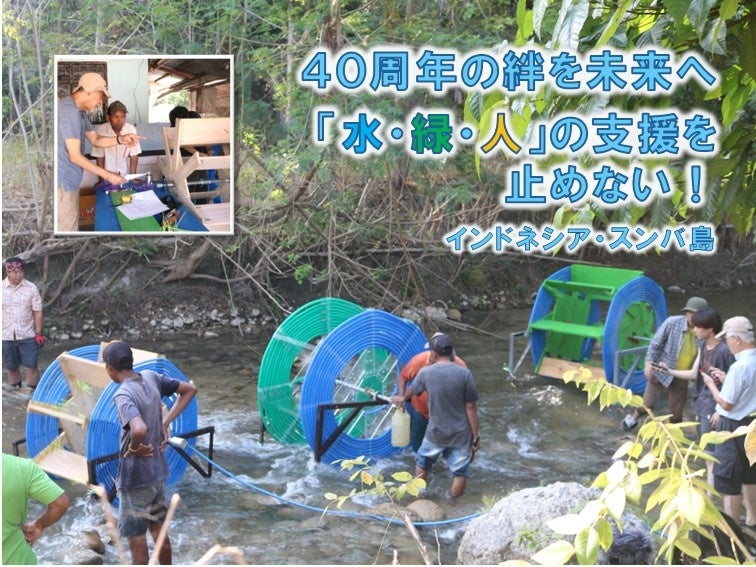 スンバ島の水支援継続へ、NPOが目標150万円の寄付型クラファン開始