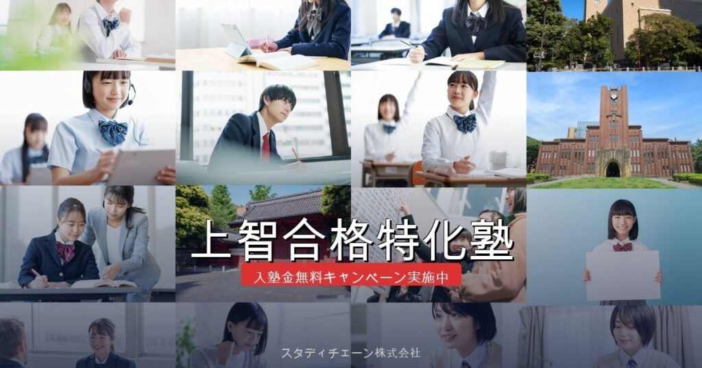 スタディチェーン、上智大受験向け塾で入塾金無料と初月月謝50%割引を4月30日まで実施