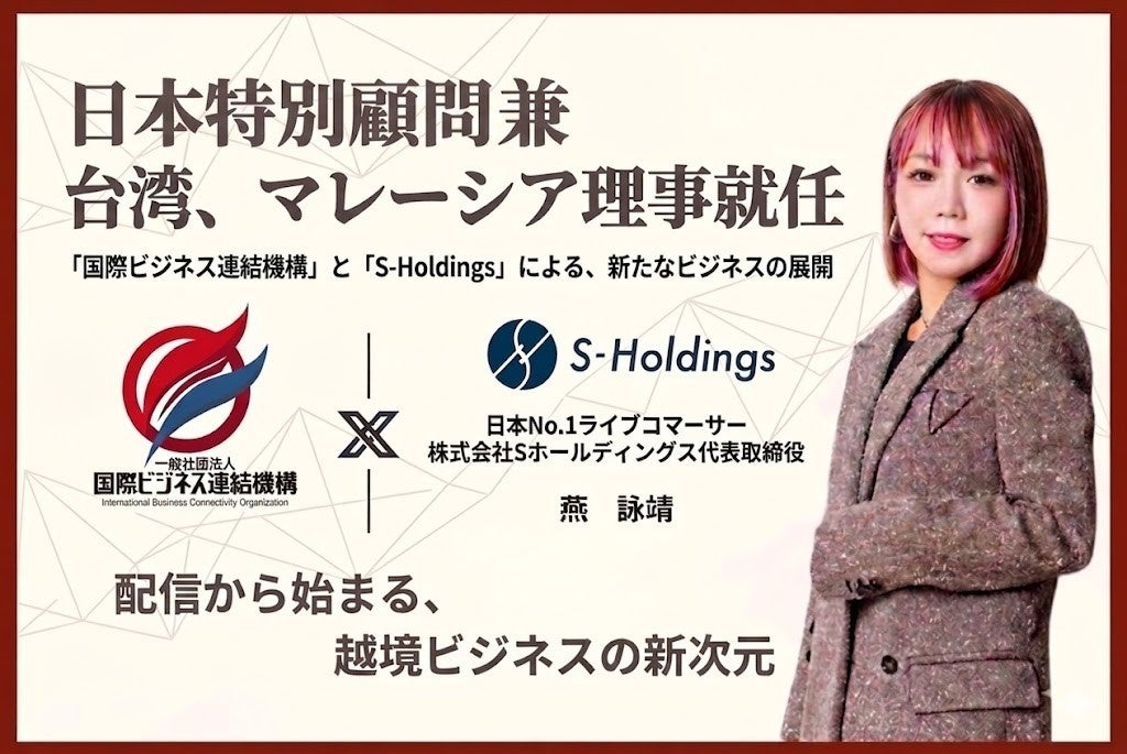 燕咏靖氏、国際ビジネス連結機構の日本特別顧問に就任 台湾・マレーシア支部理事も兼任