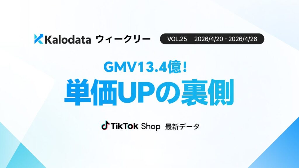 TikTok Shop国内GMVが直近1カ月で最高、単価上昇がけん引=Kalodata Japan週次レポート
