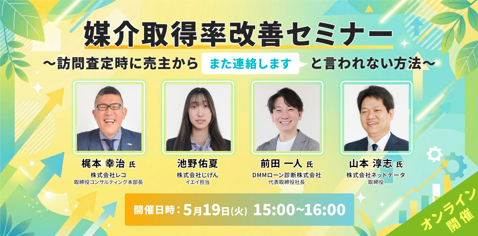 訪問査定の「また連絡します」を減らす、イエイが媒介取得率改善の無料オンラインセミナー