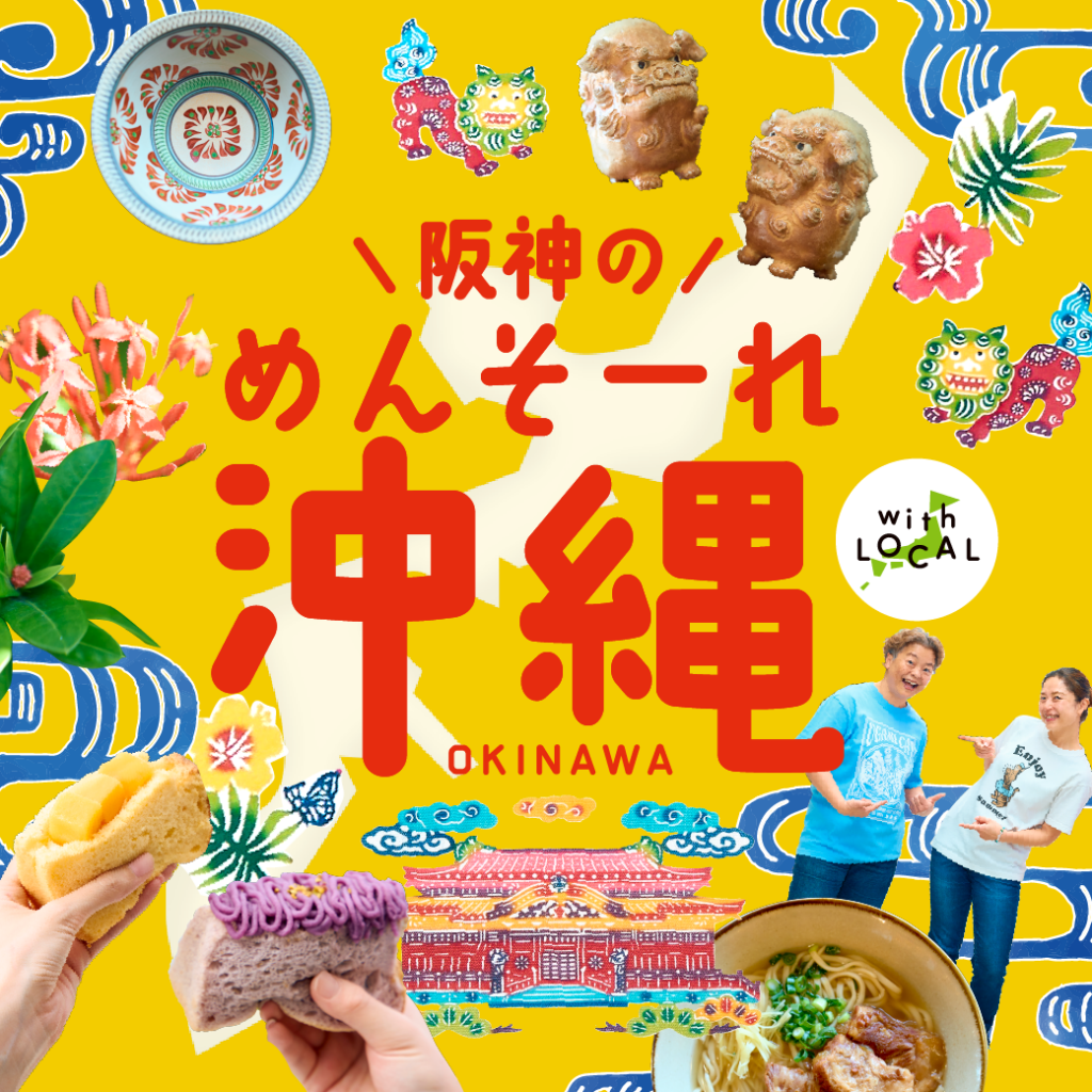 阪神梅田本店で沖縄物産展「阪神のめんそーれ沖縄」 約65店舗が首里グルメなど展開
