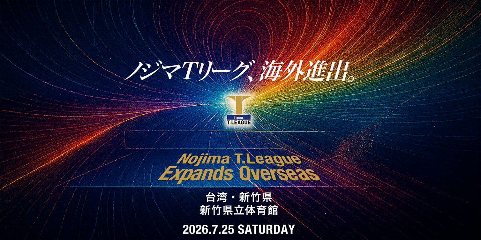 Tリーグ、2026-27季の登録完了選手を公表 基準日は4月23日