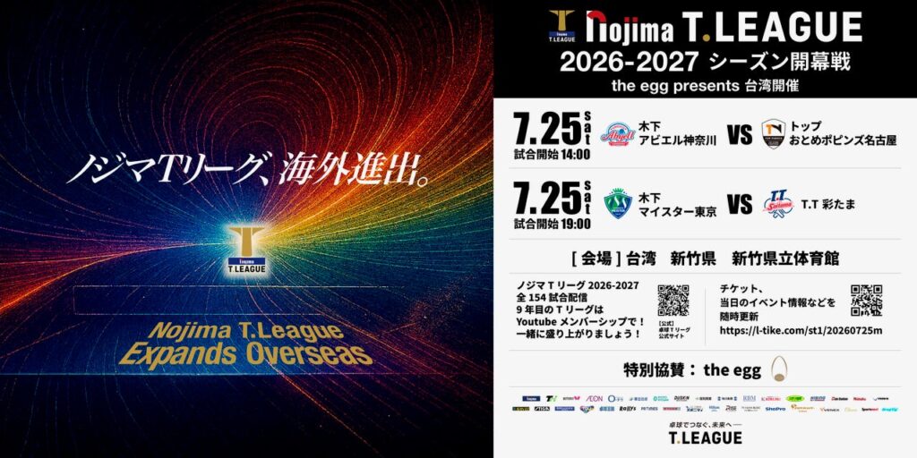 Tリーグ、2026-27登録完了選手を公表 男子3クラブ・女子5クラブで計29人